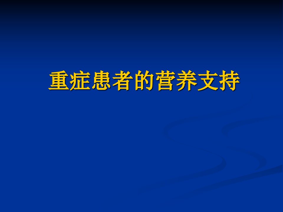 重症患者的营养支持