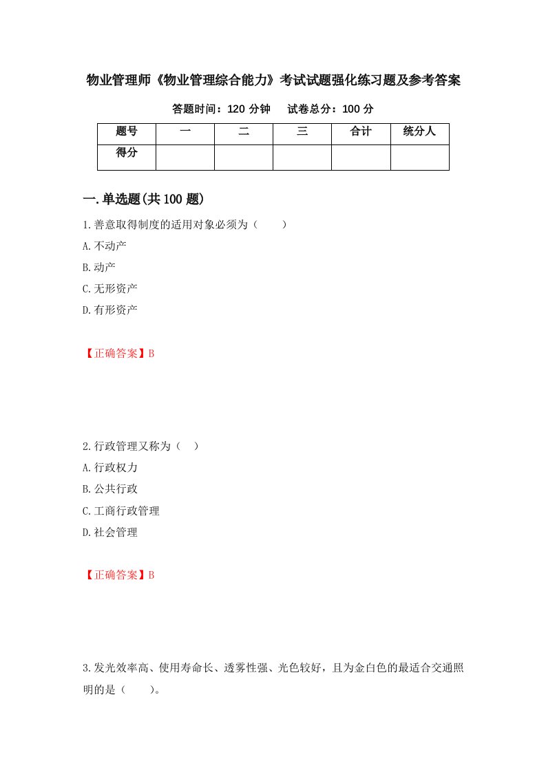 物业管理师物业管理综合能力考试试题强化练习题及参考答案61