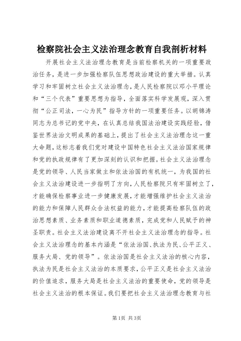 3检察院社会主义法治理念教育自我剖析材料