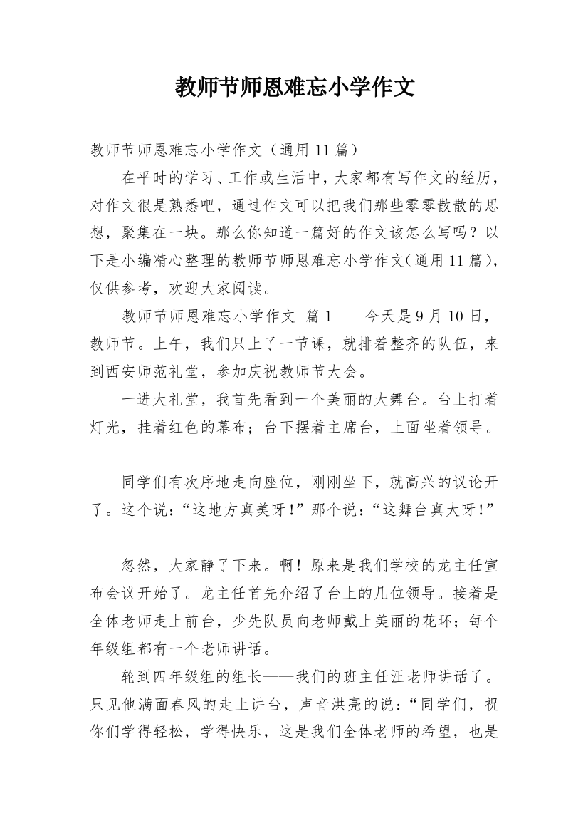 教师节师恩难忘小学作文