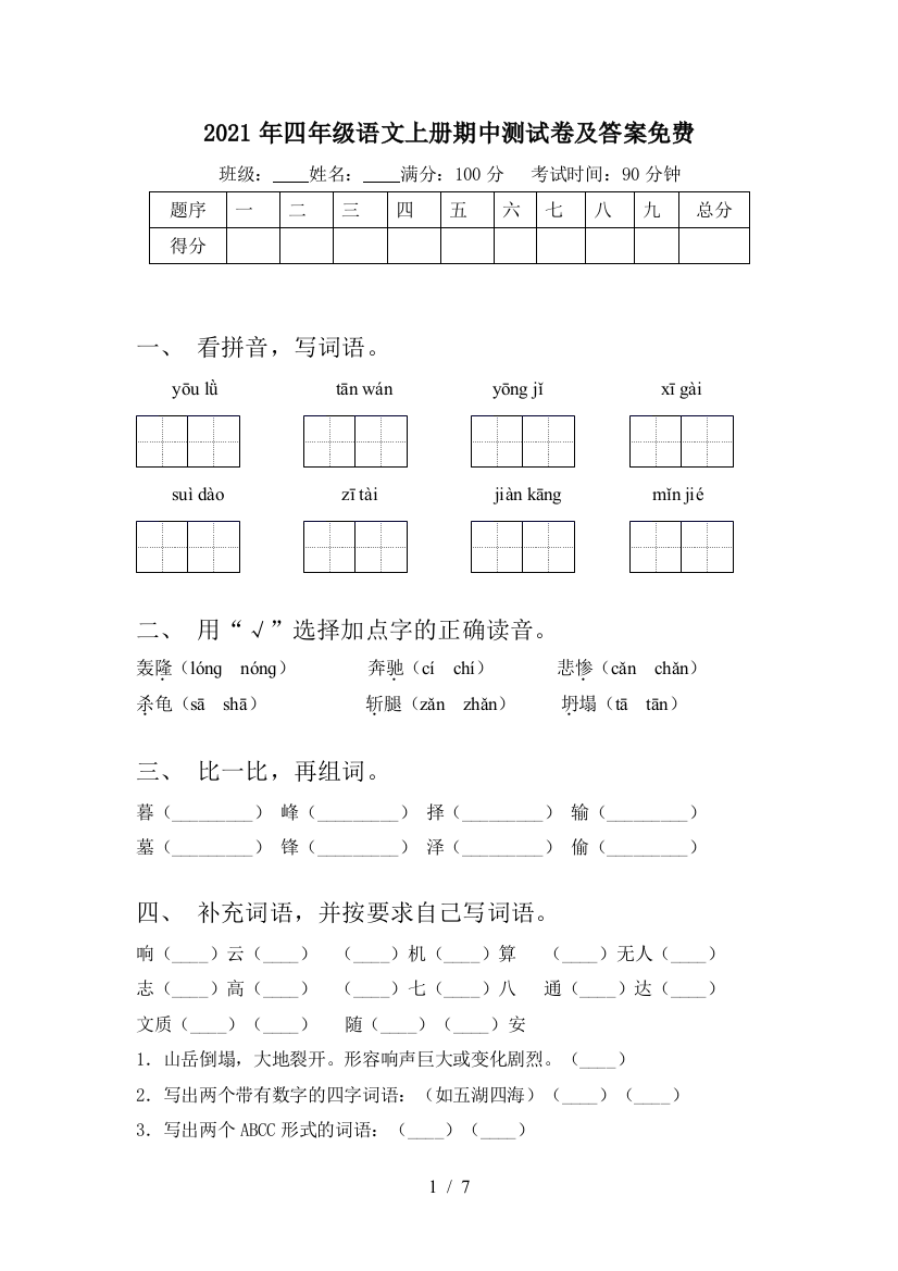 2021年四年级语文上册期中测试卷及答案免费