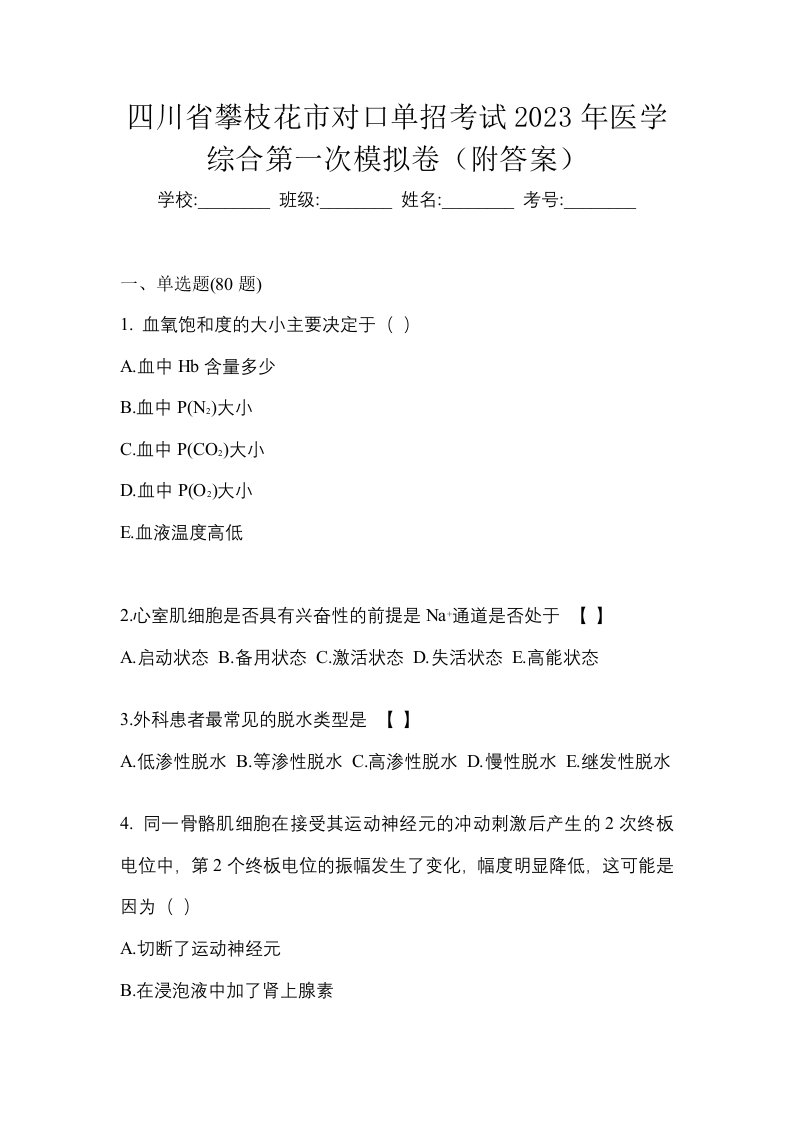 四川省攀枝花市对口单招考试2023年医学综合第一次模拟卷附答案