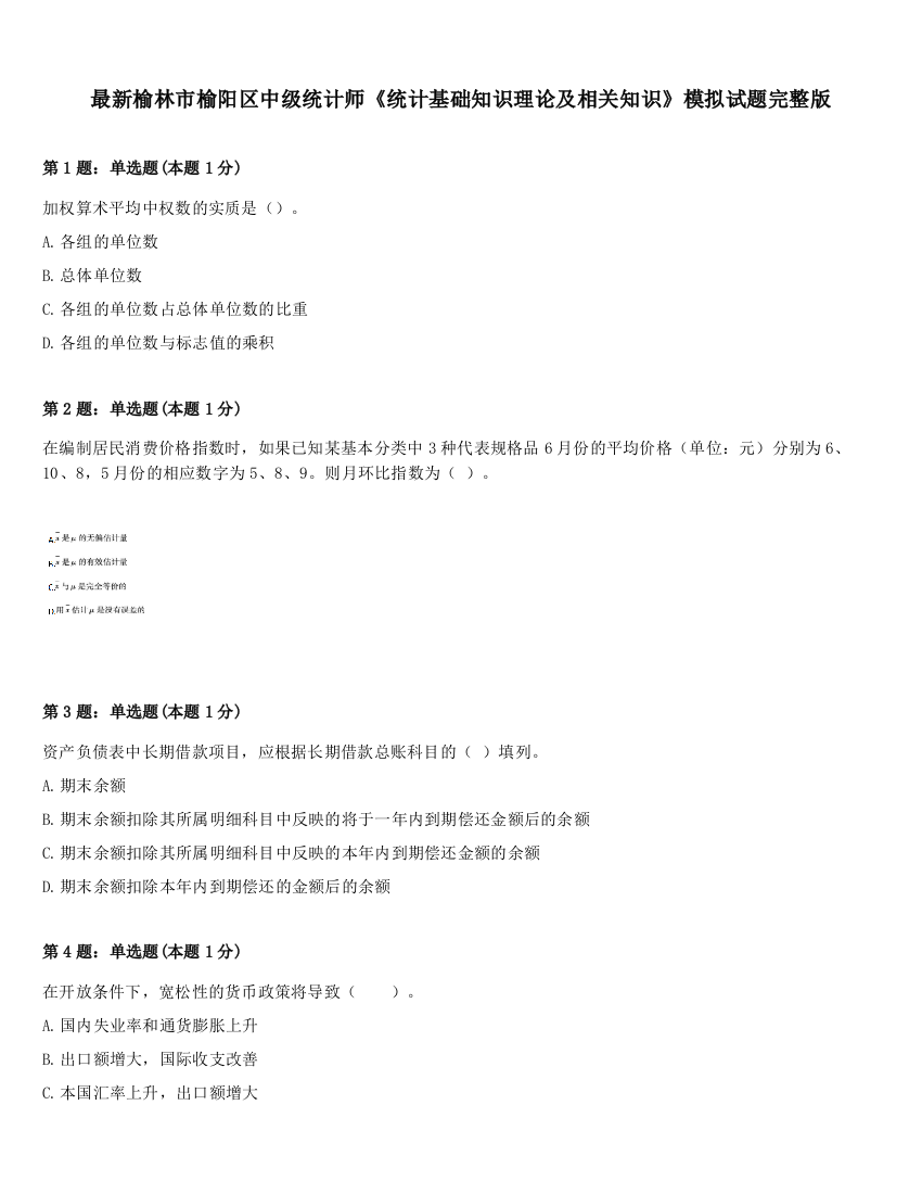 最新榆林市榆阳区中级统计师《统计基础知识理论及相关知识》模拟试题完整版