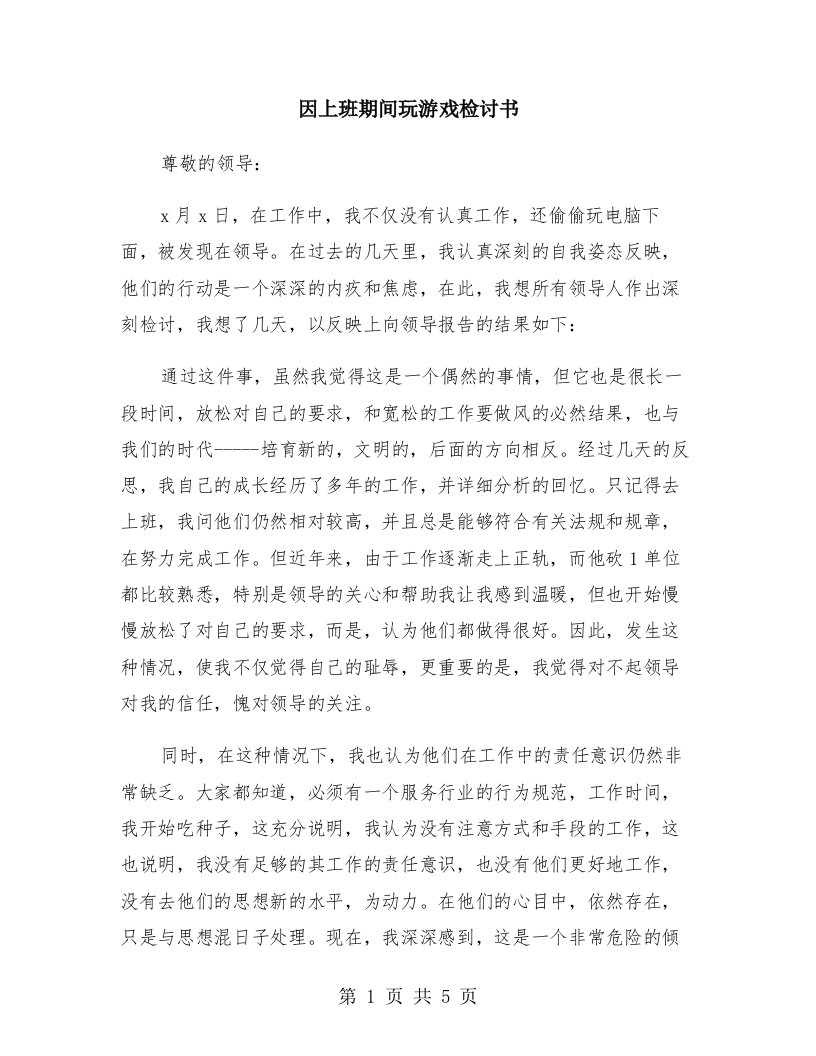 因上班期间玩游戏检讨书