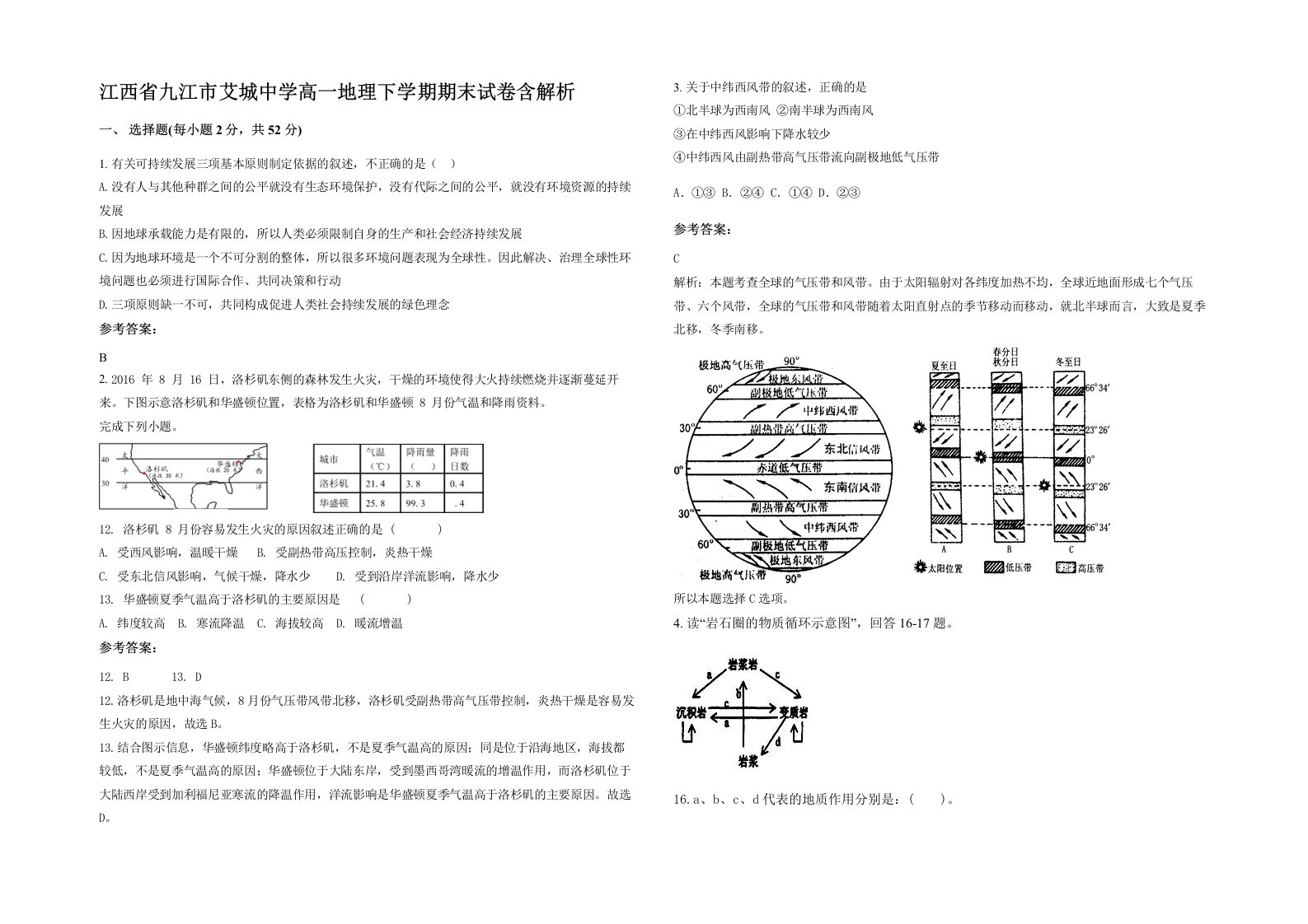 江西省九江市艾城中学高一地理下学期期末试卷含解析