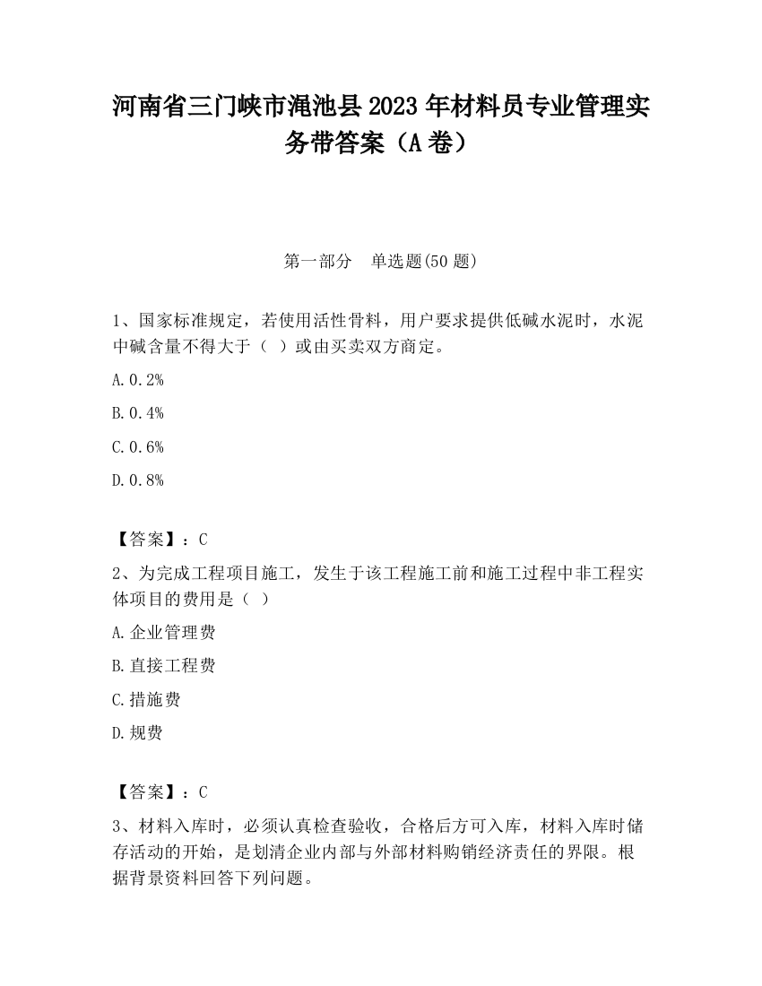 河南省三门峡市渑池县2023年材料员专业管理实务带答案（A卷）