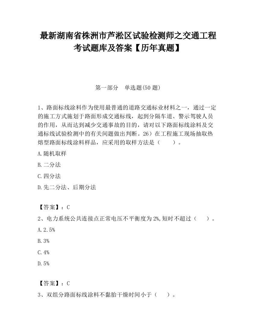 最新湖南省株洲市芦淞区试验检测师之交通工程考试题库及答案【历年真题】