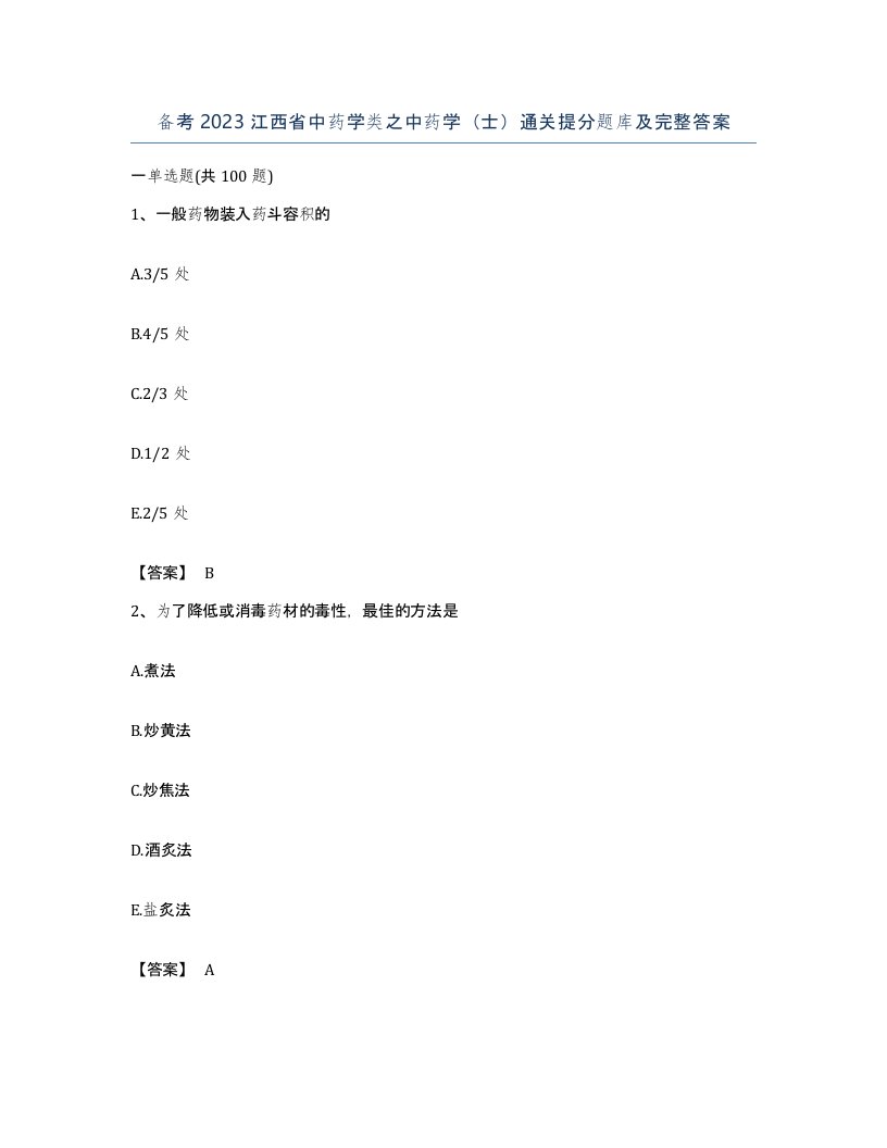 备考2023江西省中药学类之中药学士通关提分题库及完整答案