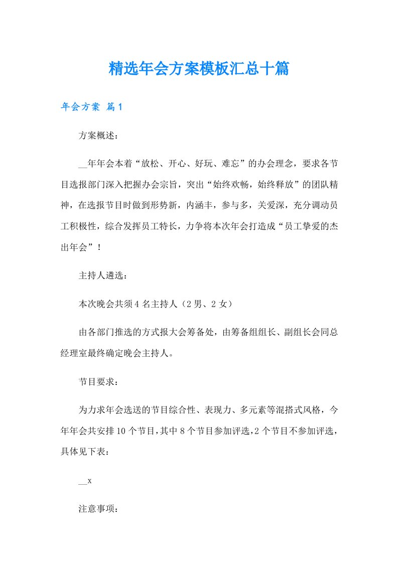 精选年会方案模板汇总十篇