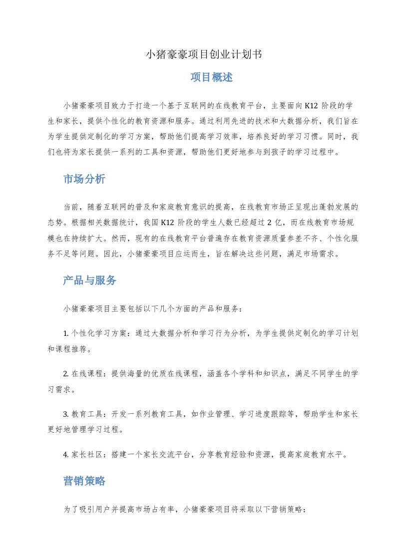 小猪豪豪项目创业计划书