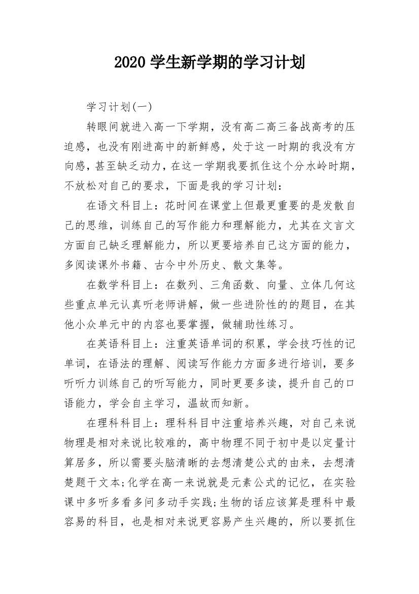 2020学生新学期的学习计划