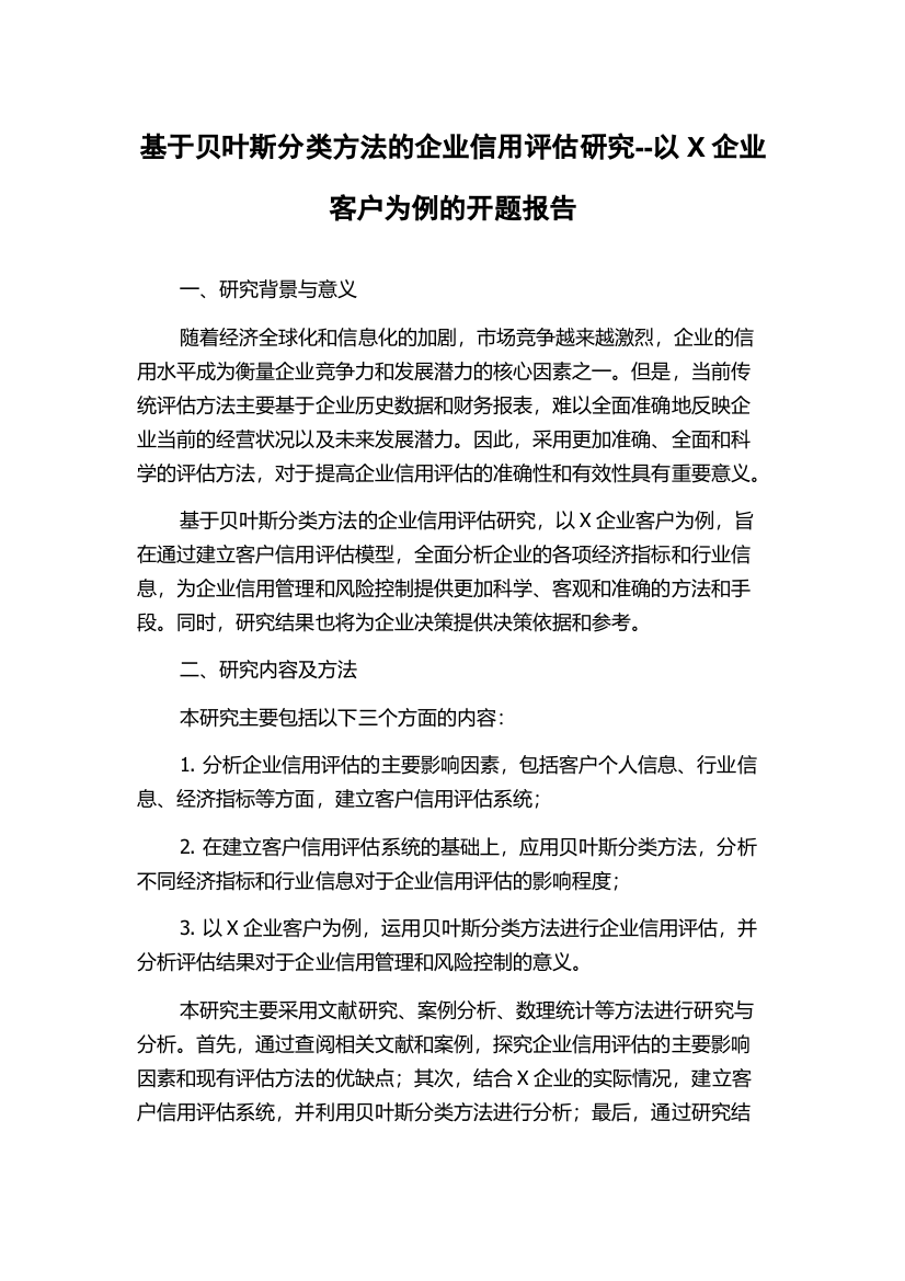 基于贝叶斯分类方法的企业信用评估研究--以X企业客户为例的开题报告