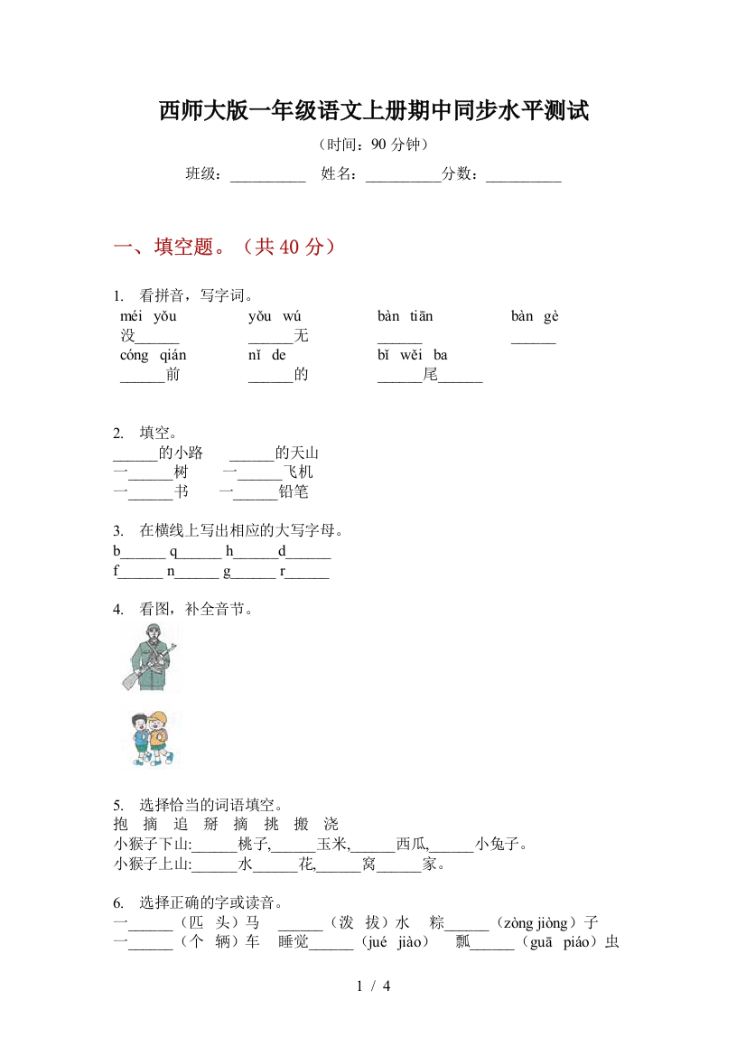 西师大版一年级语文上册期中同步水平测试