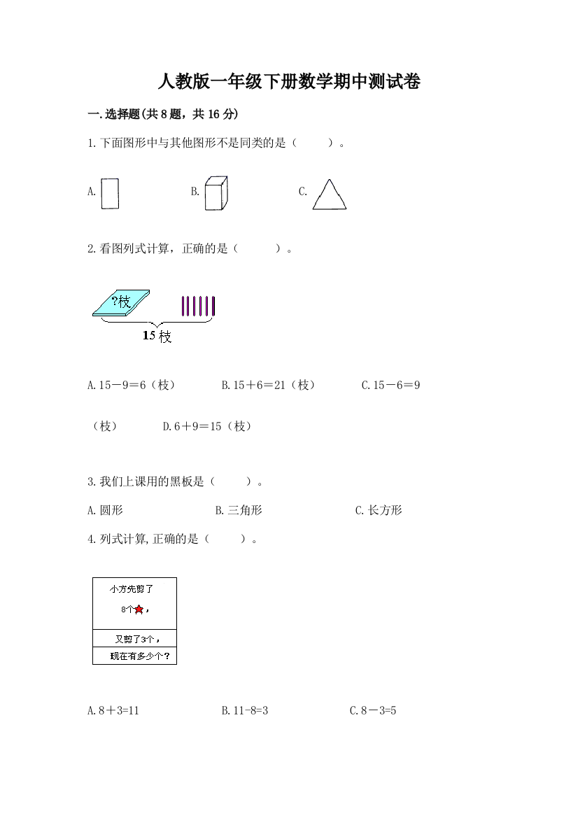 人教版一年级下册数学期中测试卷（培优）