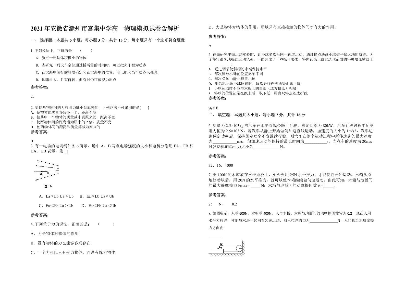 2021年安徽省滁州市宫集中学高一物理模拟试卷含解析