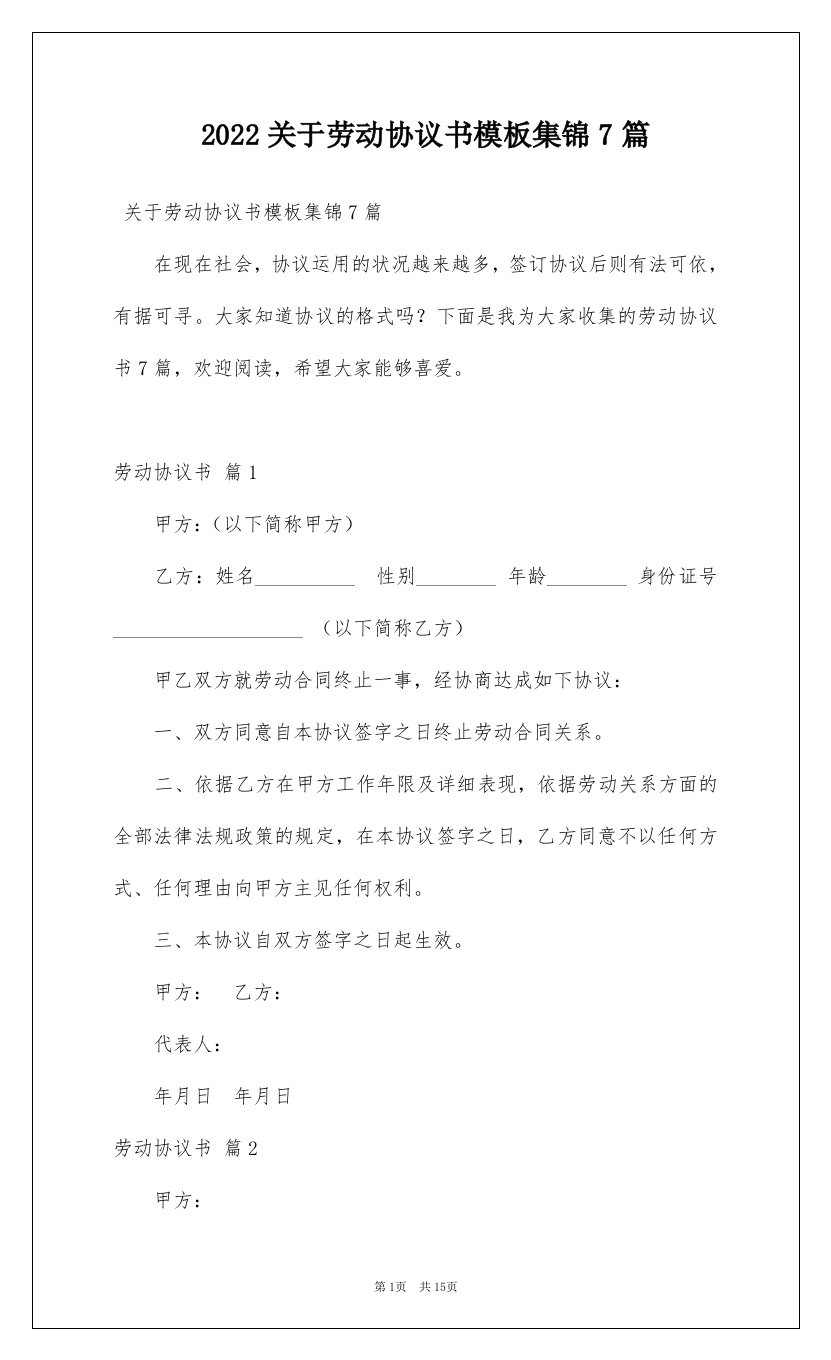 2022关于劳动协议书模板集锦7篇