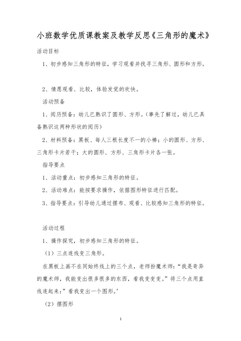 小班数学优质课教案及教学反思《三角形的魔术》