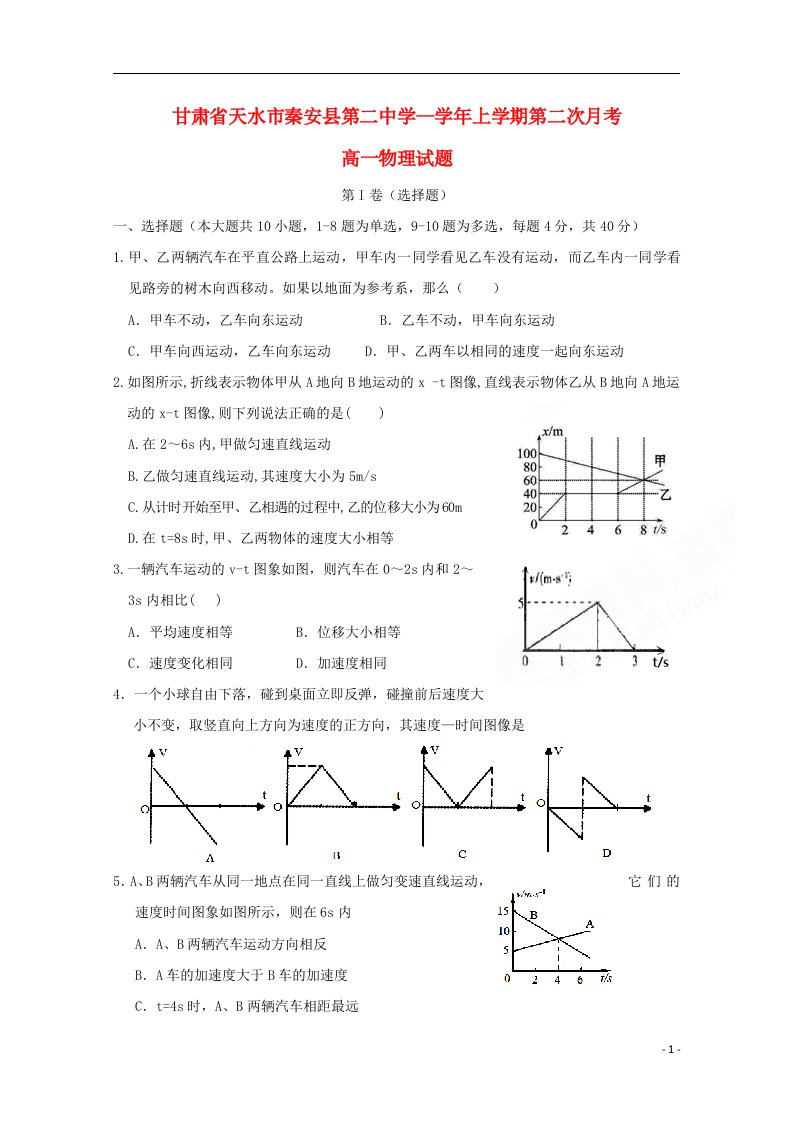 甘肃省天水市秦安县第二中学高一物理上学期第二次月考试题