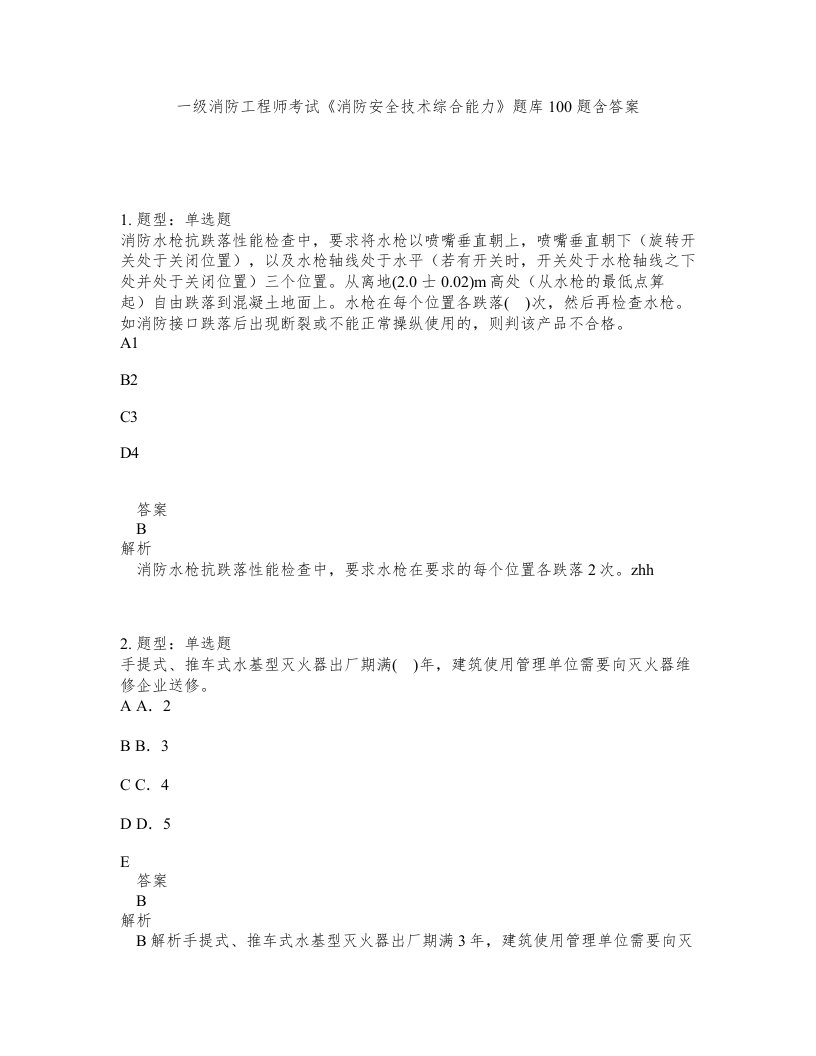 一级消防工程师考试消防安全技术综合能力题库100题含答案第274版