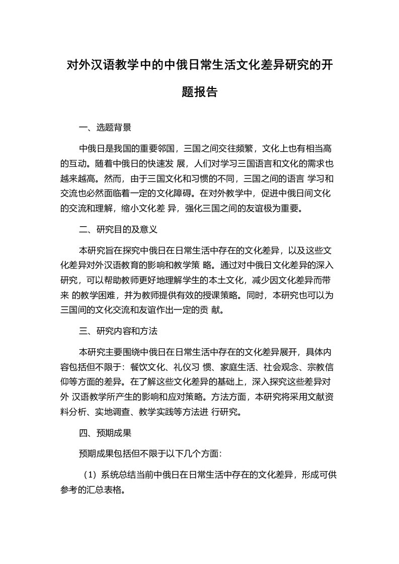 对外汉语教学中的中俄日常生活文化差异研究的开题报告