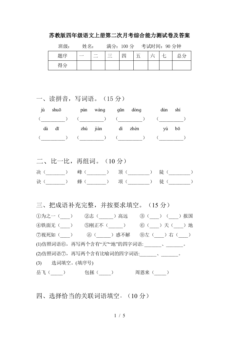 苏教版四年级语文上册第二次月考综合能力测试卷及答案