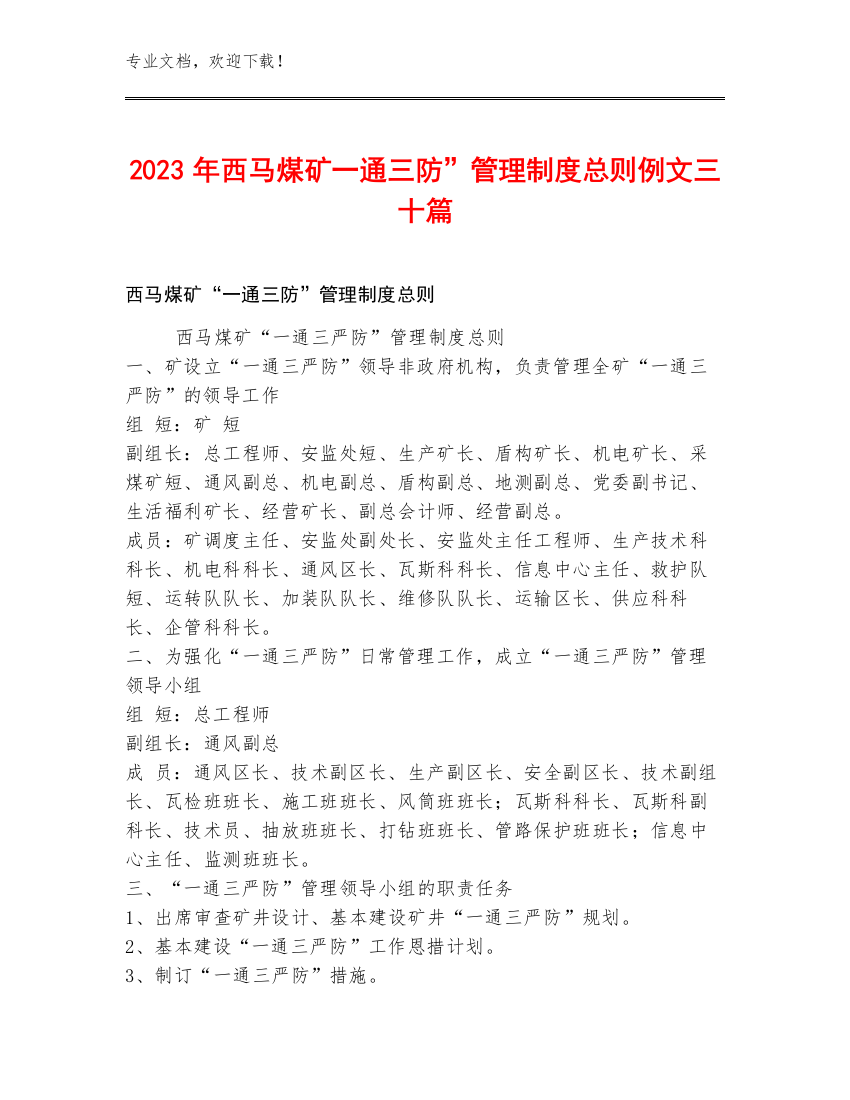 2023年西马煤矿一通三防”管理制度总则例文三十篇