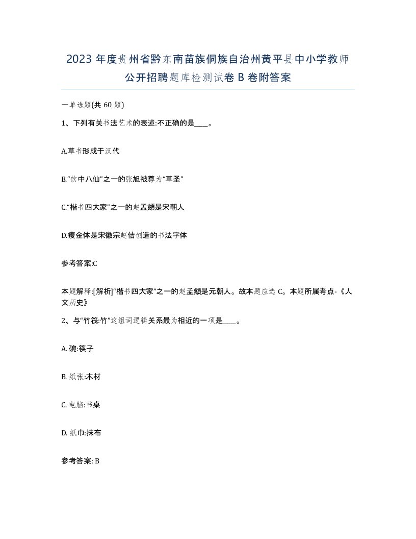 2023年度贵州省黔东南苗族侗族自治州黄平县中小学教师公开招聘题库检测试卷B卷附答案