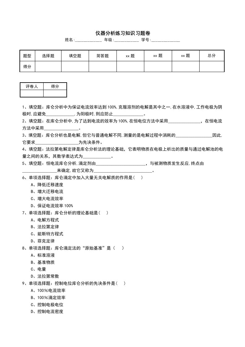 仪器分析练习知识习题卷