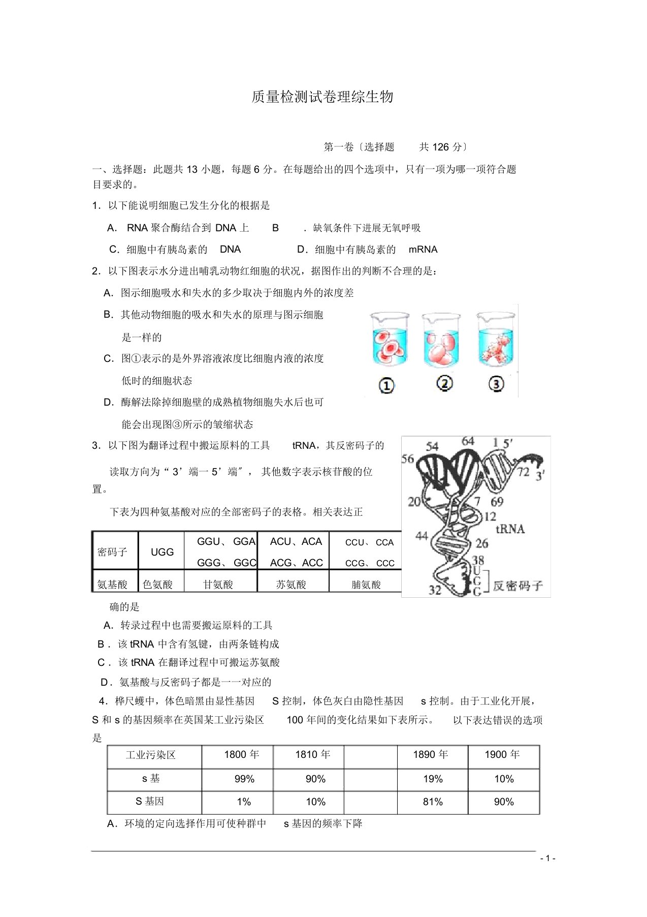 高三生物下学期四模考试试题