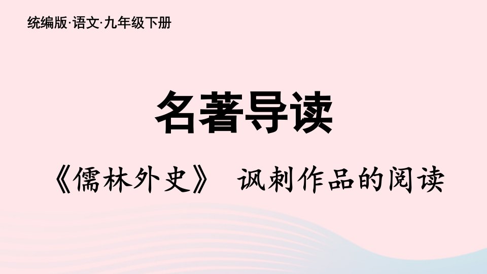 2023九年级语文下册第3单元名著阅读儒林外史讽刺作品的阅读上课课件新人教版