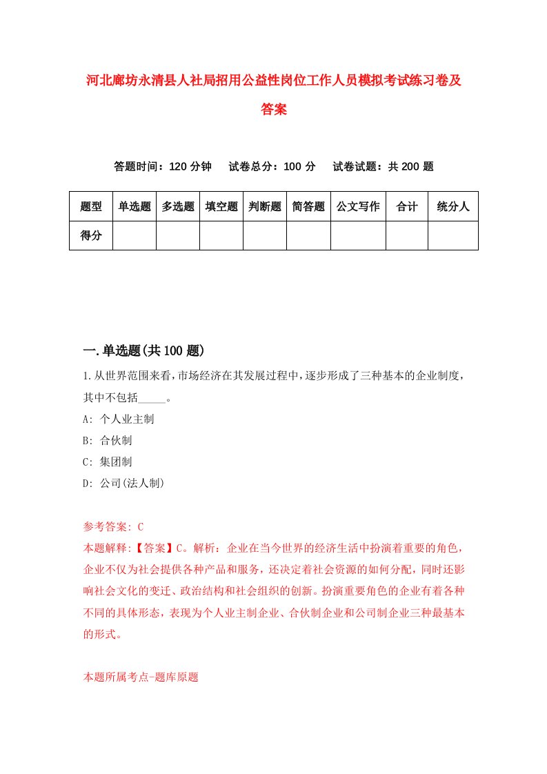 河北廊坊永清县人社局招用公益性岗位工作人员模拟考试练习卷及答案第9卷