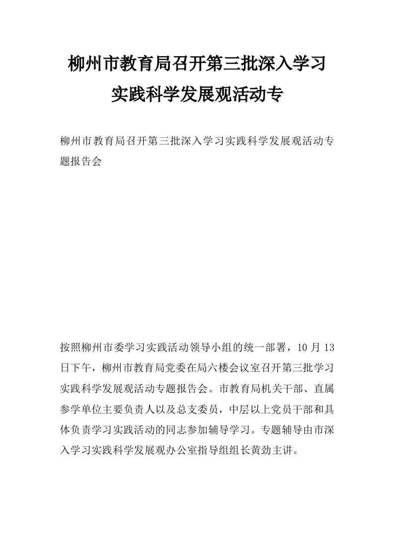 柳州市教育局召开第三批深入学习实践科学发展观活动专