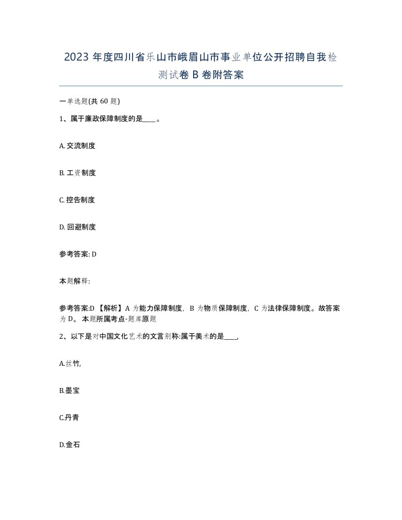 2023年度四川省乐山市峨眉山市事业单位公开招聘自我检测试卷B卷附答案