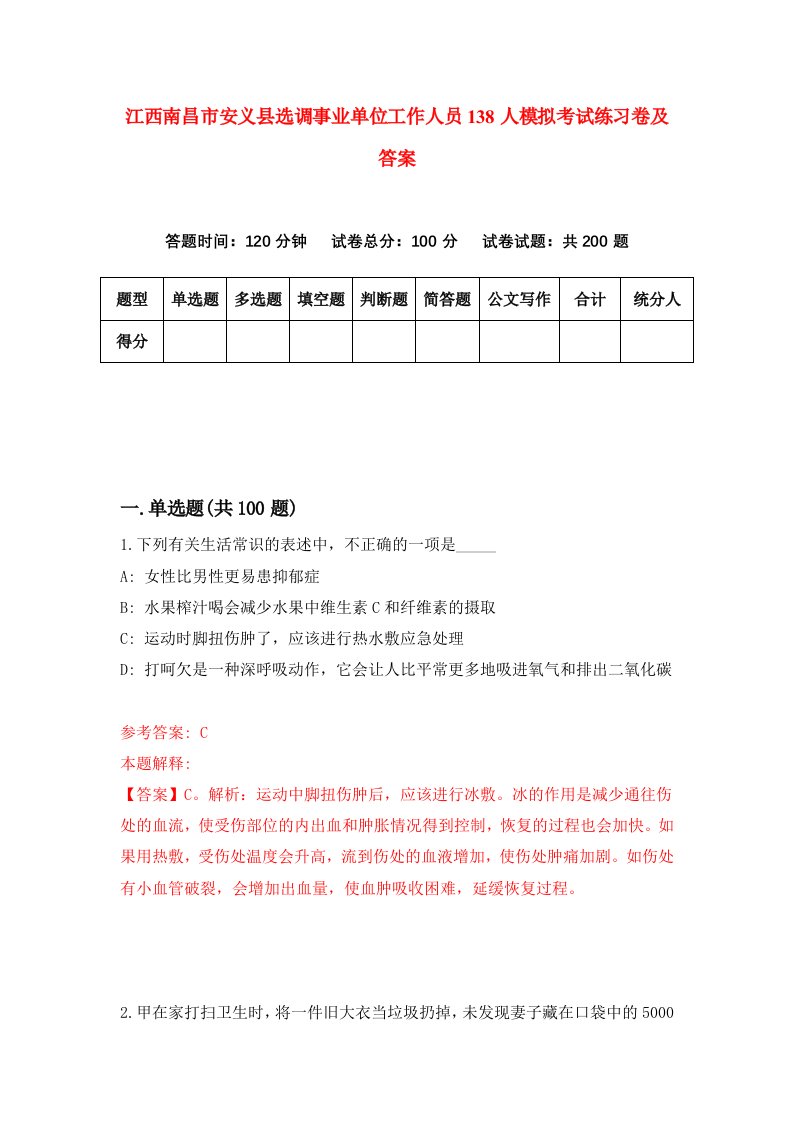 江西南昌市安义县选调事业单位工作人员138人模拟考试练习卷及答案第8套