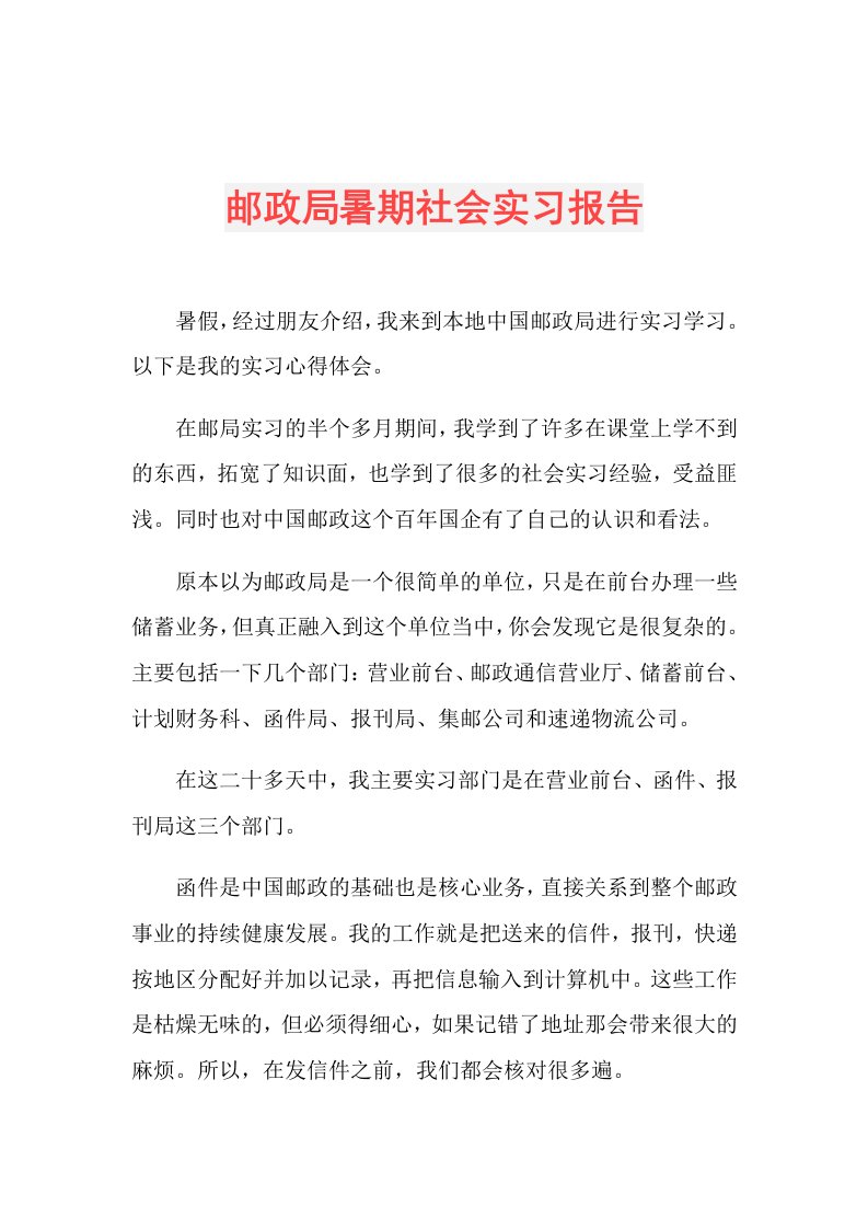 邮政局暑期社会实习报告