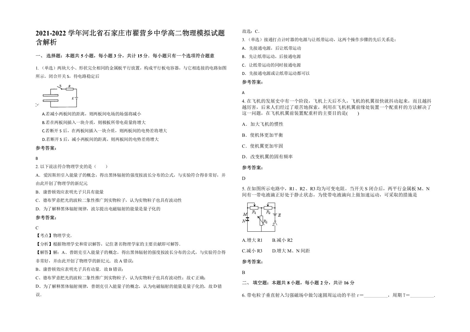 2021-2022学年河北省石家庄市翟营乡中学高二物理模拟试题含解析