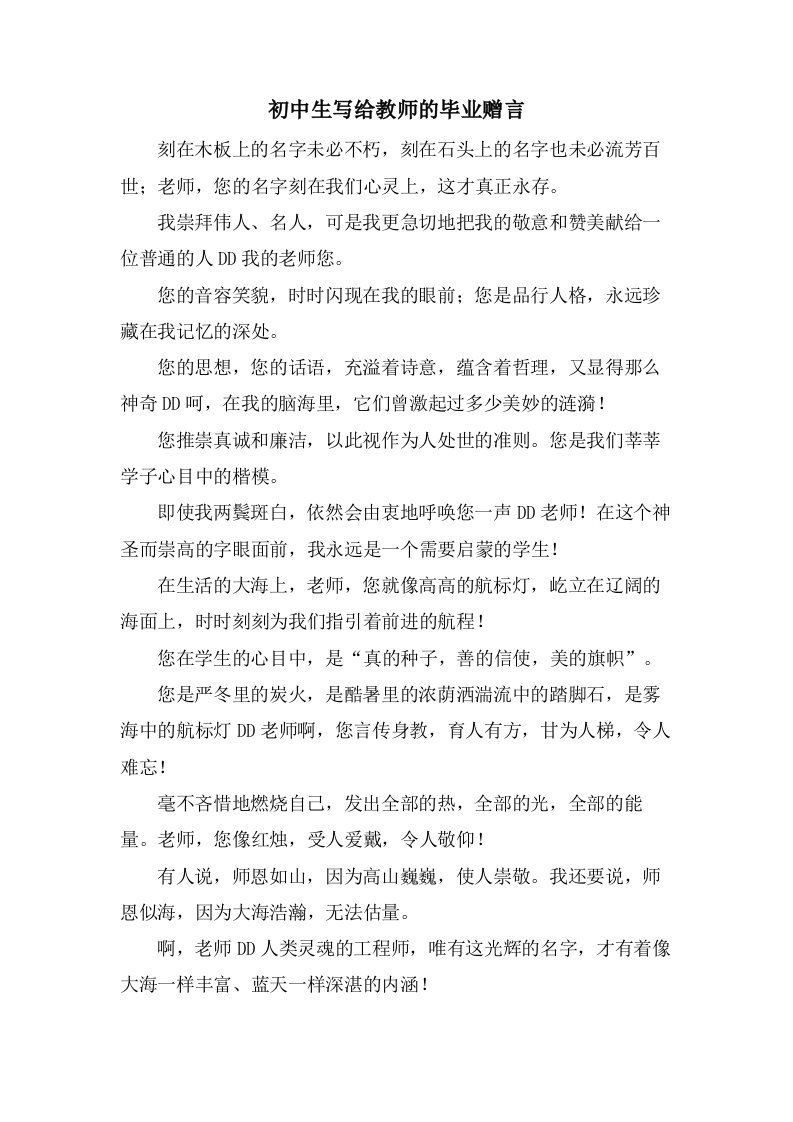 初中生写给教师的毕业赠言