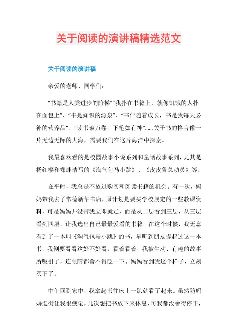 关于阅读的演讲稿精选范文