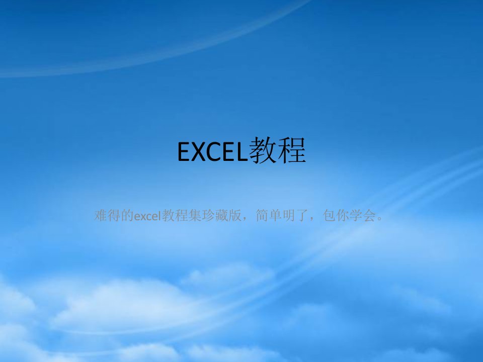 价值8800元的EXCEL教程(动画图片珍藏版)1