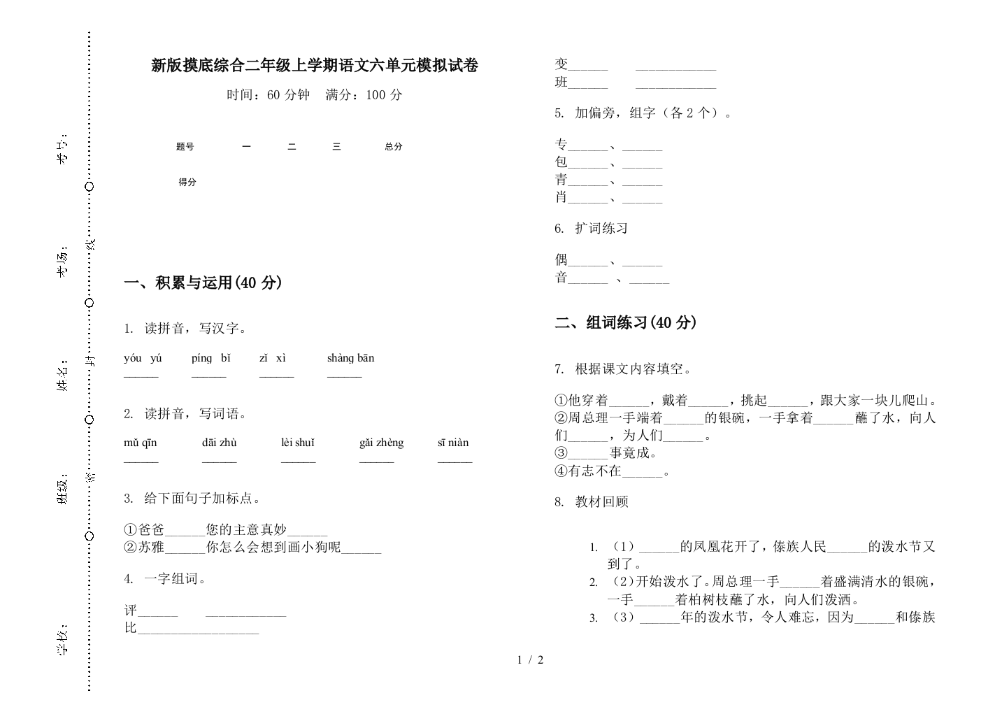 新版摸底综合二年级上学期语文六单元模拟试卷