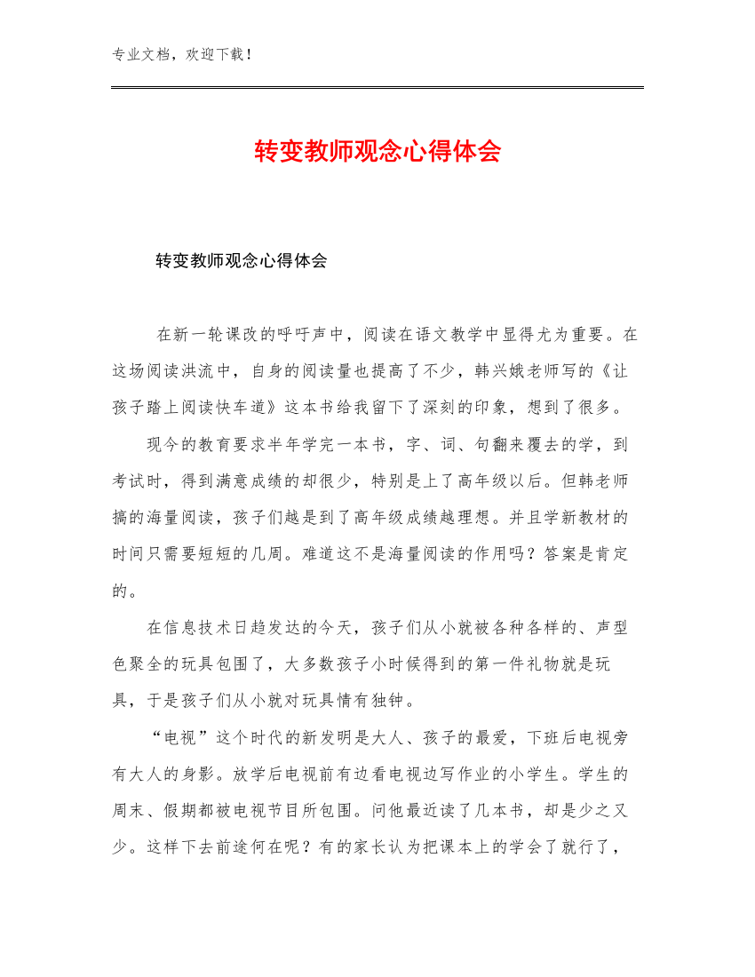 转变教师观念心得体会例文25篇