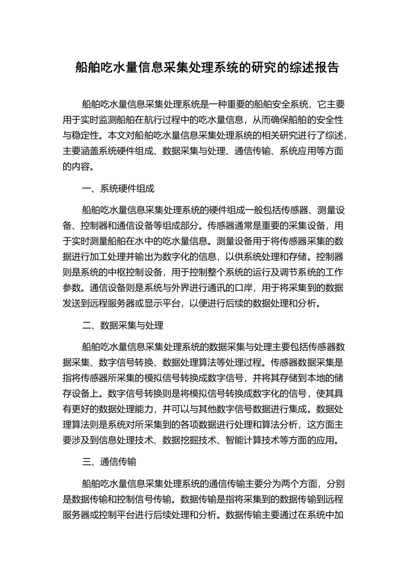 船舶吃水量信息采集处理系统的研究的综述报告