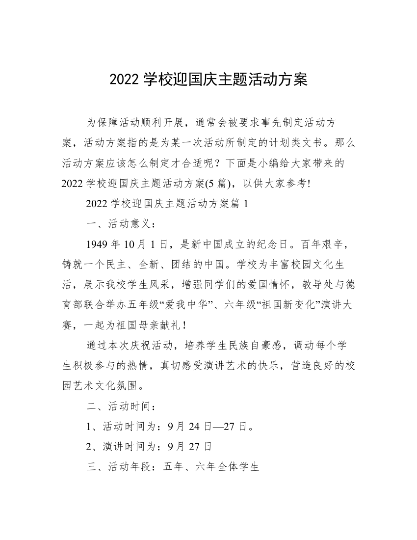 2022学校迎国庆主题活动方案