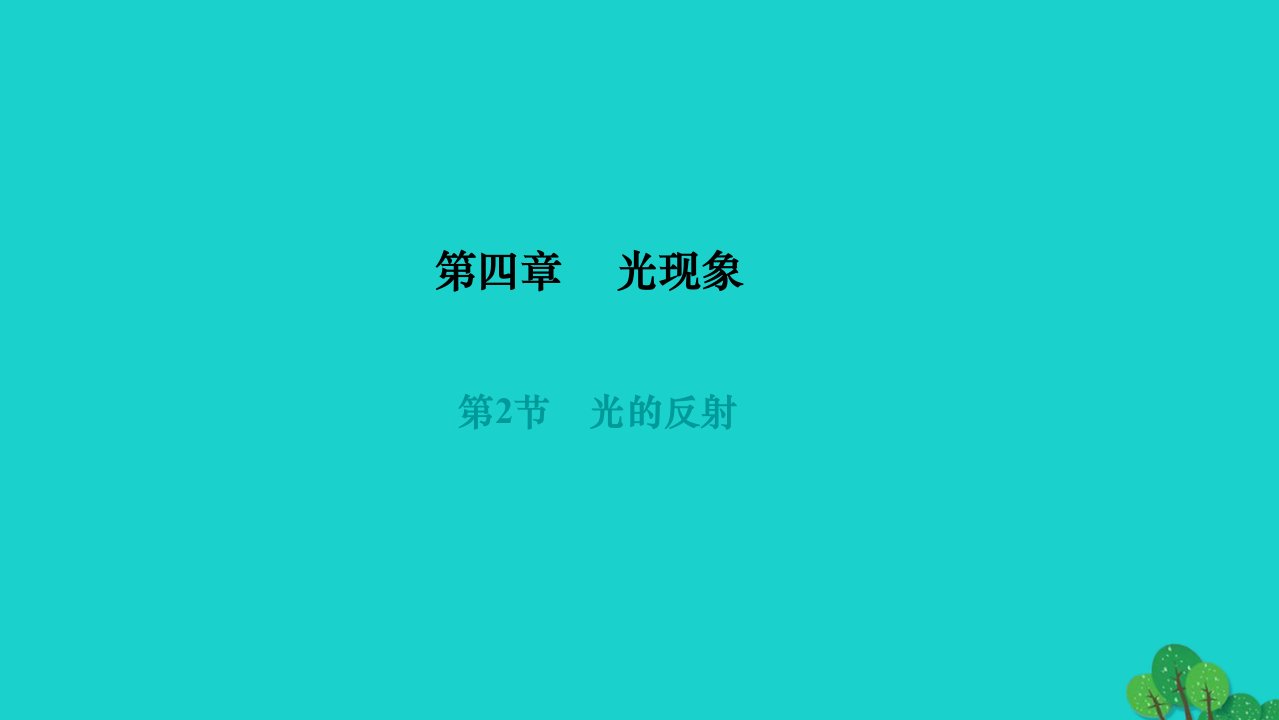 2022八年级物理上册第四章光现象第2节光的反射作业课件新版新人教版