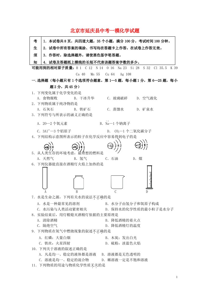 北京市延庆县中考化学一模试题