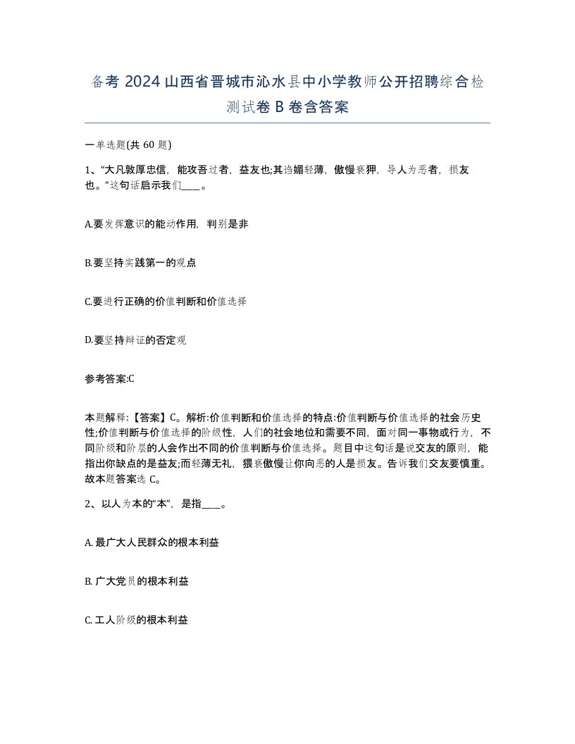 备考2024山西省晋城市沁水县中小学教师公开招聘综合检测试卷B卷含答案