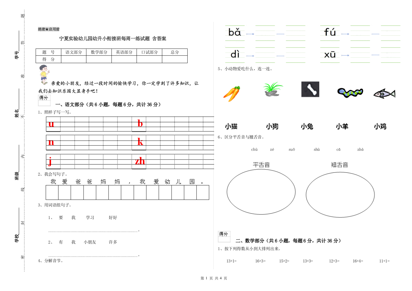 宁夏实验幼儿园幼升小衔接班每周一练试题-含答案