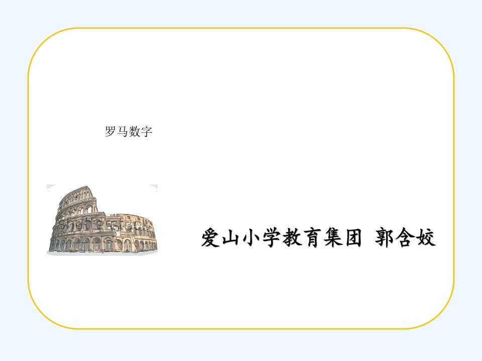 罗马数字