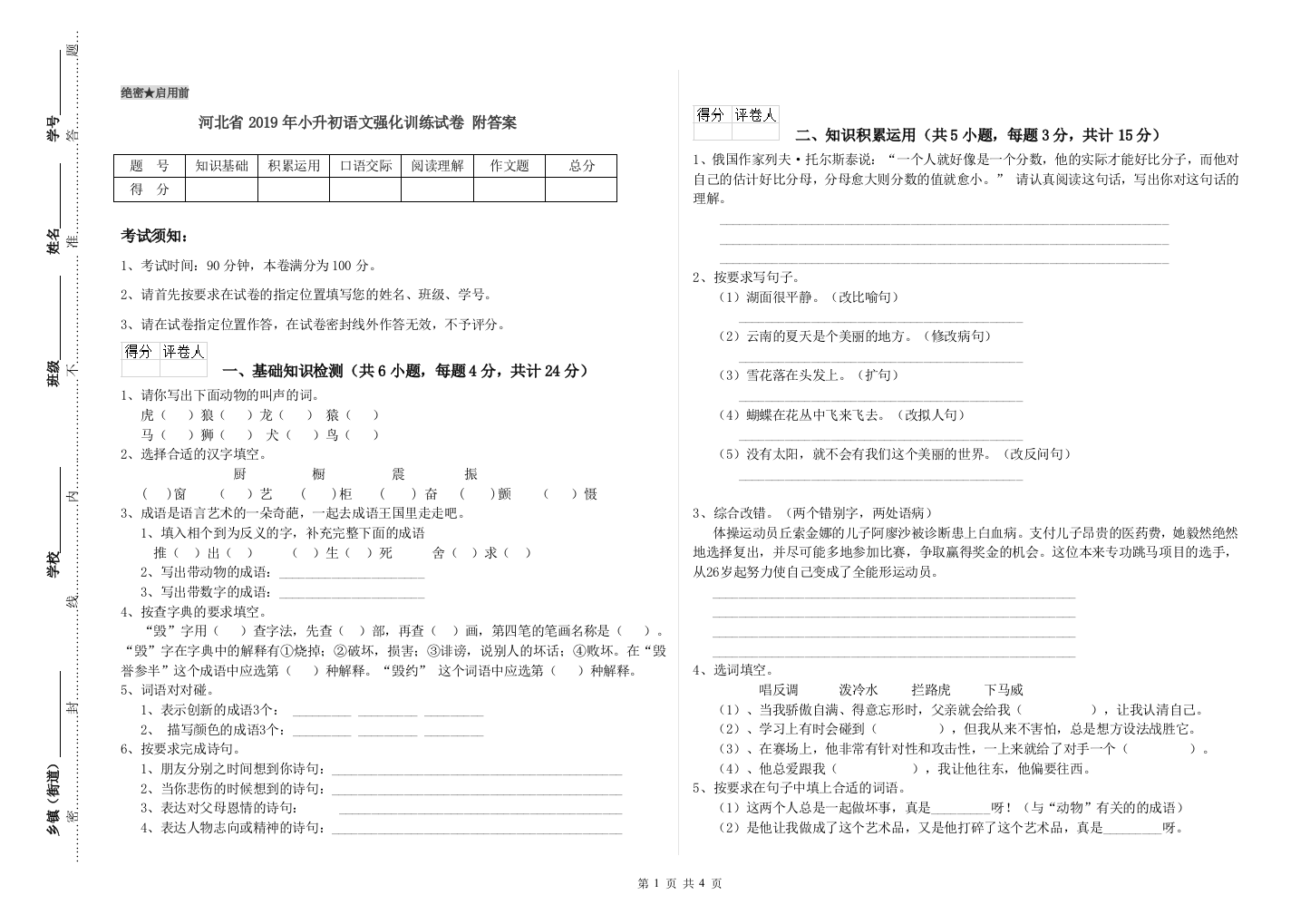 河北省2019年小升初语文强化训练试卷-附答案