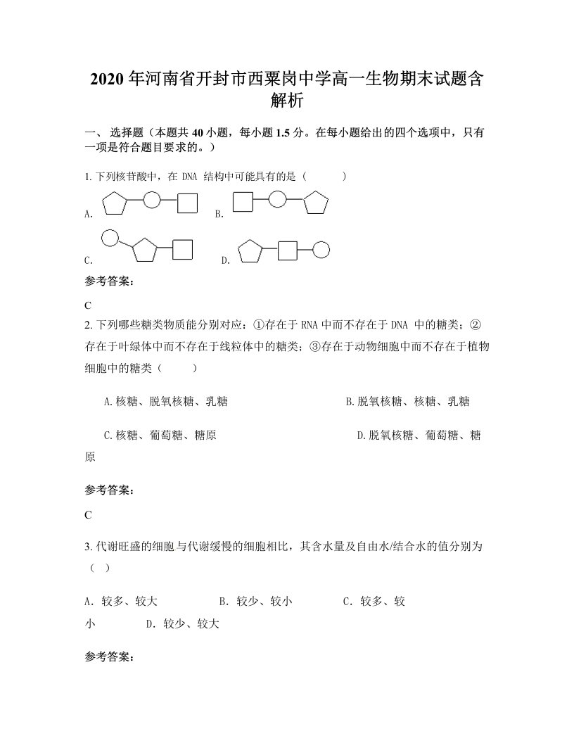 2020年河南省开封市西粟岗中学高一生物期末试题含解析